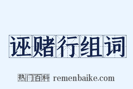 诬赌行组词是什么意思的图片